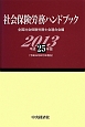 社会保険労務ハンドブック　平成25年