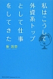 私はこうして外資系トップとして仕事をしてきた