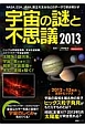 宇宙の謎と不思議　2013