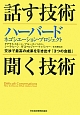 話す技術・聞く技術　ハーバード　ネゴシエーション・プロジェクト