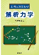 解析力学　工科系のための