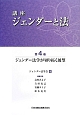 講座ジェンダーと法　ジェンダー法学が切り拓く展望（4）