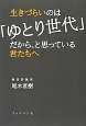 生きづらいのは「ゆとり世代」だから、と思っている君たちへ