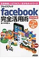 facebook完全活用術　スマホ＆タブレット対応　2013