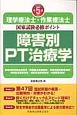 理学療法士・作業療法士　国家試験必修ポイント　障害別PT治療学＜第5版＞