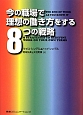 今の職場で理想の働き方をする8つの戦略