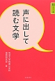 声に出して読む文学