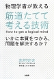 物理学者が教える　筋道たてて考える技術