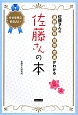 佐藤さんの本　佐藤さんの運勢・性格・相性・幸運がわかる