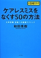 ケアレスミスをなくす50の方法