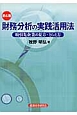 財務分析の実践活用法＜第4版＞