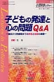 小児科学レクチャー　2－6　2012　子どもの発達と心の問題Q＆A－健診から思春期までの評価と指導の実際－