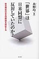 「世界」は日米同盟に反対していたのか？