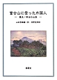 富士山に登った外国人