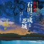 歴史ロマン朗読CD「城物語　石田三成と忍城」〜青藍〜　水と雲の狭間に・・・