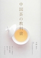 中国茶の教科書