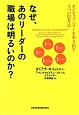 なぜ、あのリーダーの職場は明るいのか？