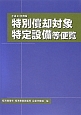 特別償却対象特定設備等便覧　平成24年