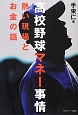 高校野球マネー事情