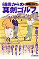 60歳からの真剣ゴルフ　勝負はグリーン周りから　『書斎のゴルフ』特別編集（2）