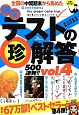 爆笑テストの（珍）解答500連発！！（4）