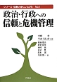 政治・行政への信頼と危機管理　シリーズ「信頼と新しい公共」1