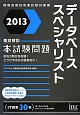 データベーススペシャリスト　本試験問題　徹底解説　2013