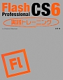 Flash　Professional　CS6　実践トレーニング