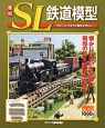 週刊　SL鉄道模型（42）