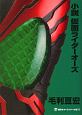 小説・仮面ライダーオーズ