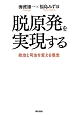 脱原発を実現する