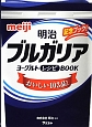 明治ブルガリアヨーグルトレシピBOOK