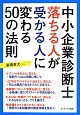 中小企業診断士　落ちる人が受かる人に変わる50の法則