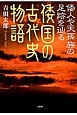 倭人や天孫族の足跡を辿る　倭国の古代史物語