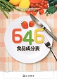 646　食品成分表　2013