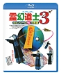 霊幻道士3　キョンシーの七不思議　〈日本語吹替収録版〉  