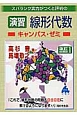 スバラシク実力がつくと評判の演習・線形代数　キャンパス・ゼミ＜改訂1＞