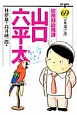 総務部総務課　山口六平太（69）