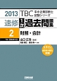 中小企業診断士　速修　1次　過去問題集　財務・会計　2013（2）