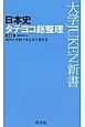 日本史　タテヨコ総整理＜新装版＞