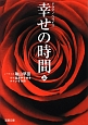 ドラマノベライズ　幸せの時間（上）