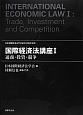 国際経済法講座　通商・投資・競争（1）