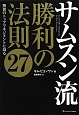 サムスン流　勝利の法則27