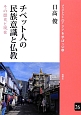 チベット人の民族意識と仏教