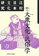 比較日本文化研究　2012．9　特集：大衆文化と民俗学（15）