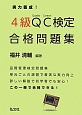 4級　QC検定　合格問題集