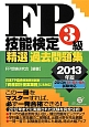 FP技能検定　3級　精選過去問題集　2013