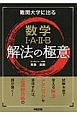 難関大学に出る　数学1・A・2・B　解法の極意