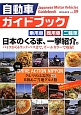 自動車ガイドブック　特集：DRIVE　ACTION　NIPPON　クルマのふるさと経由　B級＆ご当地グルメ旅（59）