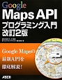 Google　Maps　API　プログラミング入門＜改訂2版＞